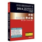 Immagine del venditore per 2014 national titles in professional and technical personnel dedicated teaching foreign language level exam: English sprint title examination paper science and engineering (ABC grade)(Chinese Edition) venduto da liu xing