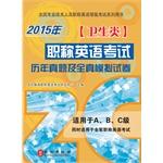 Seller image for National professional titles English Test series books: Title English exam harass and all true simulation papers (health class. 2015 edition)(Chinese Edition) for sale by liu xing