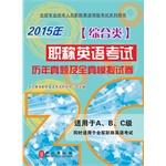 Seller image for National professional titles English Test series books: Title English exam harass and full simulation papers (Comprehensive. 2015 Edition)(Chinese Edition) for sale by liu xing