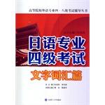 Immagine del venditore per Eight institutions of higher learning a foreign language professional four test counseling Series: Japanese professional four exam papers vocabulary words(Chinese Edition) venduto da liu xing