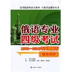 Immagine del venditore per Russian professional four exams :1998-2013 Zhenti analysis (comprehensive knowledge) institutions of higher learning a foreign language professional four. eight test counseling books(Chinese Edition) venduto da liu xing