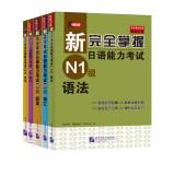 Immagine del venditore per The new fully grasp the Japanese Language Proficiency Test N1 class (listening vocabulary + + + + syntax to read kanji buy four get one free package of five with MP3 CD)(Chinese Edition) venduto da liu xing