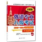Bild des Verkufers fr Russian professional eight exams 2003-2014 Zhenti analysis (. Second Edition. with plate)(Chinese Edition) zum Verkauf von liu xing