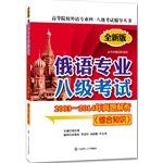 Immagine del venditore per Russian professional eight exams 2003-2014 Zhenti analysis (comprehensive knowledge. Second Edition)(Chinese Edition) venduto da liu xing