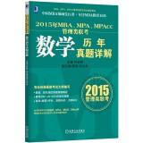 Immagine del venditore per 2015 MBA. MPA. MPAcc Management entrance exam math harass Detailed(Chinese Edition) venduto da liu xing