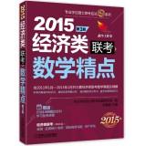 Seller image for 2015 professional degree entrance exam exam Fine Point Series economics entrance exam: Math fine points (3rd Edition)(Chinese Edition) for sale by liu xing