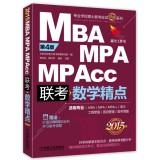 Seller image for 2015 Fine Point textbooks: MBAMPAMPAcc Management entrance exam math fine points (4th edition new revision)(Chinese Edition) for sale by liu xing
