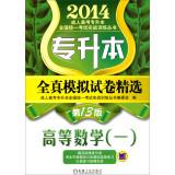 Seller image for 2014 adult college entrance exam Upgraded combat training of national unity Books all true simulation papers featured: Advanced Mathematics (a) (13th Edition)(Chinese Edition) for sale by liu xing