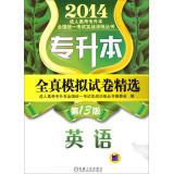 Seller image for 2014 adult college entrance exam Upgraded combat training of national unity Books & papers all true simulation selection: English (13th Edition)(Chinese Edition) for sale by liu xing