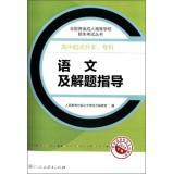 Imagen del vendedor de Language and problem-solving guide (starting up the high school. college 2014 edition) in all types of adult college entrance exam books(Chinese Edition) a la venta por liu xing