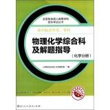 Imagen del vendedor de General Department of Physical Chemistry and problem-solving guide (Chemical Analysis specialist school starting up the 2014 edition) in all types of adult college entrance exam books(Chinese Edition) a la venta por liu xing