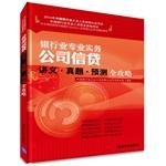 Seller image for Chinese banking practitioners certification exam Banking Professional Practice 2014: Company credit handouts Zhenti forecast Raiders(Chinese Edition) for sale by liu xing