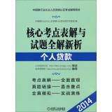 Seller image for 2014 version of the Chinese banking industry practitioners counseling certification exam table book test center core solutions and new analysis questions the whole solution: personal loans(Chinese Edition) for sale by liu xing