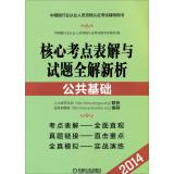 Seller image for 2014 version of the Chinese banking industry practitioners counseling certification exam table book test center core solutions and new analysis questions the whole solution: public infrastructure(Chinese Edition) for sale by liu xing