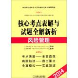 Seller image for 2014 version of the Chinese banking industry practitioners counseling certification exam table book test center core solutions and new analysis questions the whole solution: Risk Management(Chinese Edition) for sale by liu xing