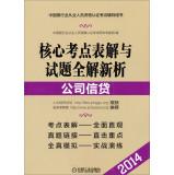 Seller image for 2014 version of the Chinese banking industry practitioners counseling certification exam table book test center core solutions and new analysis questions the whole solution: Corporate Credit(Chinese Edition) for sale by liu xing