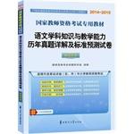 Imagen del vendedor de 2014-2015 State Teacher Certification Examinations special materials: Language subject knowledge and teaching ability to harass and standards Detailed forecast papers (High School)(Chinese Edition) a la venta por liu xing
