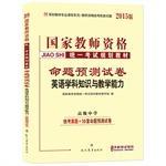 Immagine del venditore per 2014 National Teacher Certification Examination human proposition prediction papers in English subject knowledge and teaching ability (High School)(Chinese Edition) venduto da liu xing