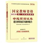Immagine del venditore per 2014 National Teacher Certification Examination human proposition prediction papers subject knowledge and teaching of language ability (High School)(Chinese Edition) venduto da liu xing