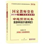 Immagine del venditore per 2014 National Teacher Certification Examination human proposition prediction papers in English subject knowledge and teaching ability (Junior High School)(Chinese Edition) venduto da liu xing