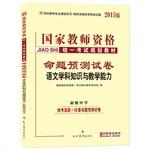 Immagine del venditore per 2014 National Teacher Certification Examination human proposition prediction papers subject knowledge and teaching of language ability (Junior High School)(Chinese Edition) venduto da liu xing