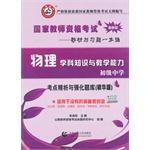 Imagen del vendedor de Yamaga 2014 National Teacher Education and qualification examinations: physics knowledge and teaching ability (junior high school) (best version) (latest edition)(Chinese Edition) a la venta por liu xing