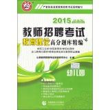 Seller image for Yamaga Education and teacher recruitment exam for fine educational theory exam scores: Kindergarten (2014 latest version)(Chinese Edition) for sale by liu xing