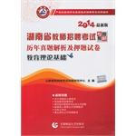 Seller image for Yamaga Education and Hunan Province over the years to resolve and title charge Zhenti papers: educational theory foundation (2014 latest version)(Chinese Edition) for sale by liu xing