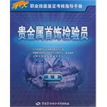 Seller image for 1 + X Occupational Skill Testing Assessment Guide: precious metal jewelry inspectors (five)(Chinese Edition) for sale by liu xing