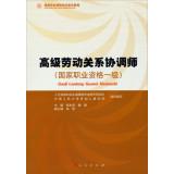 Imagen del vendedor de Senior Labor Relations Coordination Division (national vocational qualification level)(Chinese Edition) a la venta por liu xing