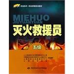 Seller image for 1 + X vocational and technical vocational qualification training materials: Fire Rescue members (five)(Chinese Edition) for sale by liu xing