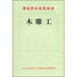 Imagen del vendedor de National Occupational Skills Standards: woodcarving work(Chinese Edition) a la venta por liu xing