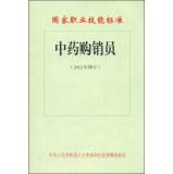 Imagen del vendedor de National Occupational Skills Standards: Chinese buying and selling member (2012 Amendment)(Chinese Edition) a la venta por liu xing