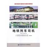 Seller image for Urban rail transit job skills training materials: Metro train drivers(Chinese Edition) for sale by liu xing