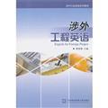 Immagine del venditore per Foreign Trade English textbook series: Foreign Engineering English (with CD 1)(Chinese Edition) venduto da liu xing