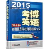 Imagen del vendedor de 2015 Kaobo English key national institutions fine solution Zhenti Daquan (comprehensive volume)(Chinese Edition) a la venta por liu xing