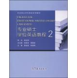 Seller image for Master of Professional English Course 2 Professional Master's Degree in English textbook series(Chinese Edition) for sale by liu xing