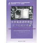 Seller image for University English Advanced Tutorial 1: Capacity Development Training 2 New Century Applied English courses in public higher education planning materials(Chinese Edition) for sale by liu xing