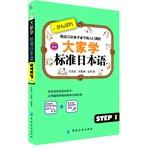 Imagen del vendedor de We learn standard Japanese step1(Chinese Edition) a la venta por liu xing