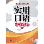 Seller image for Practical Japanese Conversation Course (Vol.2) Higher Japanese textbooks(Chinese Edition) for sale by liu xing