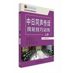 Imagen del vendedor de Simultaneous interpretation in Japanese textbook series: Sino-Japanese simultaneous interpretation skills Skills Training (Volume learn counseling books)(Chinese Edition) a la venta por liu xing