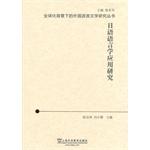 Immagine del venditore per Foreign Language and Literature Studies Series context of globalization: Japanese linguistics applied research(Chinese Edition) venduto da liu xing