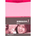 Immagine del venditore per The new standard vocational Japanese professional textbook series: Practical Comprehensive Japanese 1 (Teacher's Book accompanying CD-ROM disc 1)(Chinese Edition) venduto da liu xing