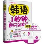 Seller image for Beginners Easy Korean - Korean 1 second turn will be able to say (with CD)(Chinese Edition) for sale by liu xing