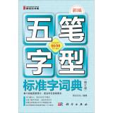 Immagine del venditore per New Wubi standard word dictionary (revised edition)(Chinese Edition) venduto da liu xing