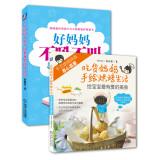 Immagine del venditore per Good Mother essential bookshelf: not roar is not called educating boys 100 + hand-painted strokes Baking Life: Give your baby the most loved food (Jingdong Set of 2)(Chinese Edition) venduto da liu xing