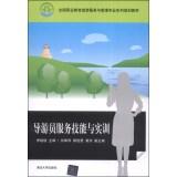 Immagine del venditore per National Vocational Education and Tourism Services Management Professional Series planning materials: tour guide service skills and training(Chinese Edition) venduto da liu xing