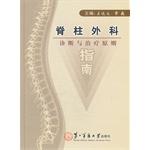 Seller image for Principles of diagnosis and treatment of spinal surgery guide(Chinese Edition) for sale by liu xing