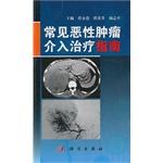 Imagen del vendedor de Common malignancy intervention Guide(Chinese Edition) a la venta por liu xing