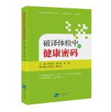 Immagine del venditore per The health examination decipher passwords(Chinese Edition) venduto da liu xing